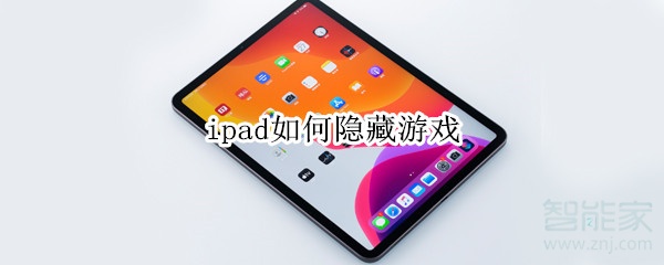 ipad如何隐藏游戏