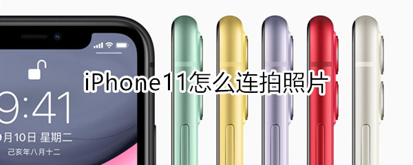 iphone11怎么连拍照片