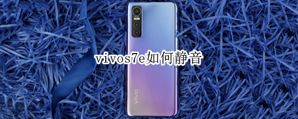 vivos7e如何静音