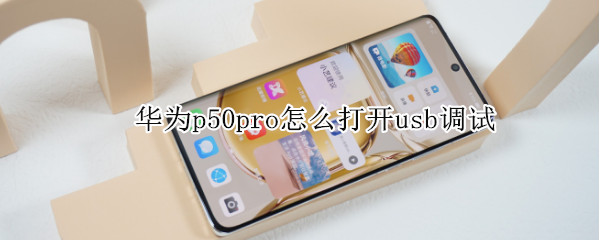 华为p50pro怎么打开usb调试