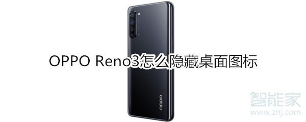 OPPO Reno3怎么隐藏桌面图标