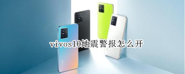 vivos10地震警报怎么开