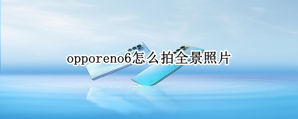 opporeno6怎么拍全景照片