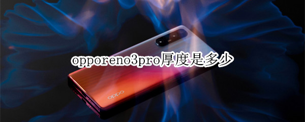 opporeno3pro厚度是多少