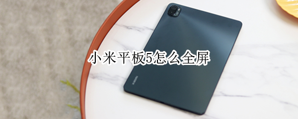 小米平板5怎么全屏