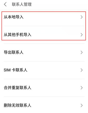 魅族16sPro怎么导入联系人