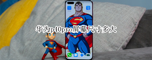 华为p40pro屏幕尺寸多大