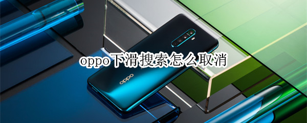 oppo下滑搜索怎么取消
