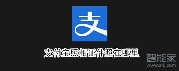 支付宝照相证件照在哪里