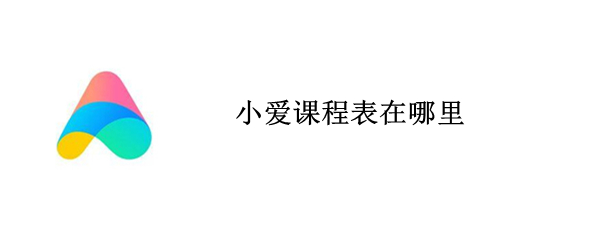 小爱课程表在哪里