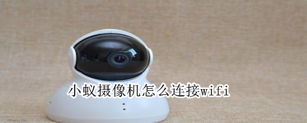 小蚁摄像机怎么连接wifi