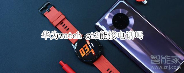 华为watch gt2能接电话吗