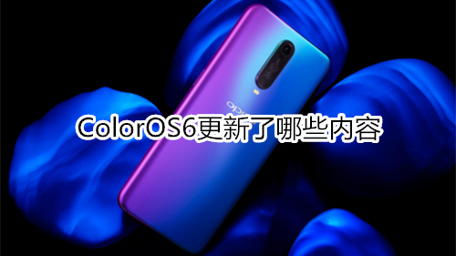 ColorOS6更新了哪些内容