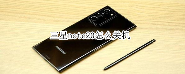 三星note20怎么关机