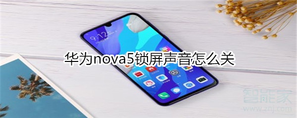 华为nova5锁屏声音怎么关