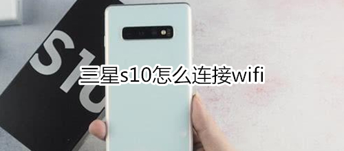 三星s10怎么连接wifi