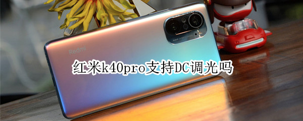 红米k40pro支持DC调光吗