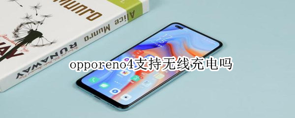 opporeno4支持无线充电吗