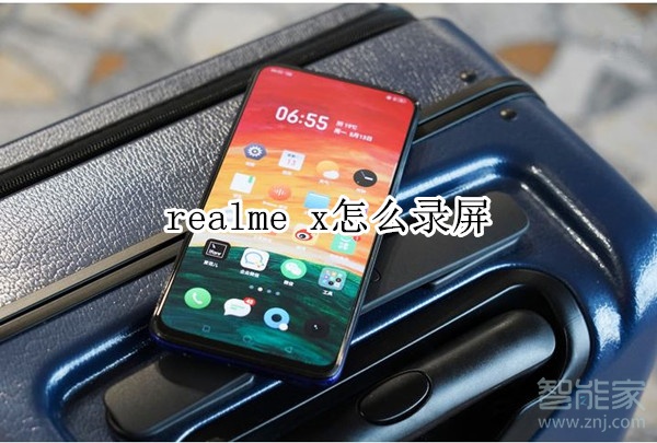 realme x怎么录屏