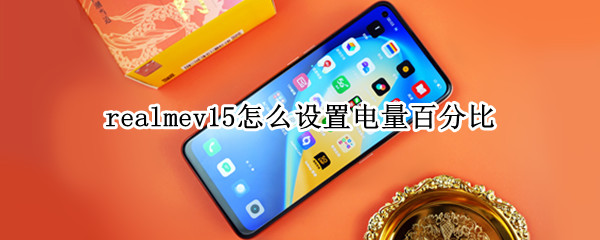 realmev15怎么设置电量百分比