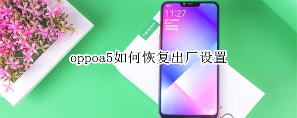 oppoa5如何恢复出厂设置