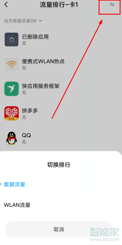 红米Redmik30怎么看流量使用情况