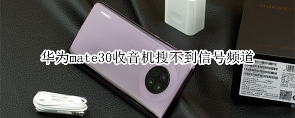 华为mate30收音机搜不到信号频道