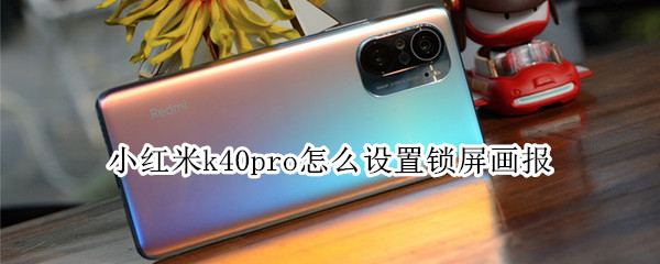 红米k40pro怎么设置锁屏画报