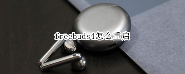 freebuds4怎么重启