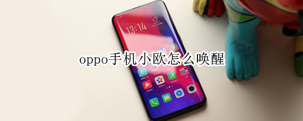 oppo手机小欧怎么唤醒