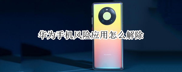华为手机风险应用怎么解除