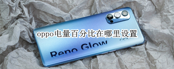 oppo电量百分比在哪里设置