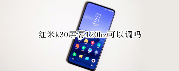 红米k30屏幕120hz可以调吗