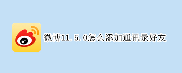 微博11.5.0怎么添加通讯录好友