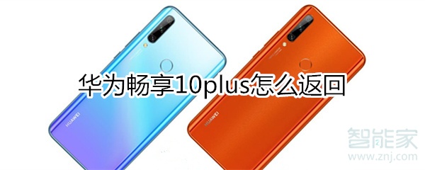 华为畅享10plus怎么返回