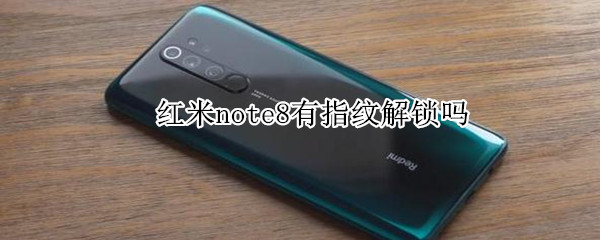 红米note8有指纹解锁吗