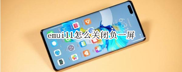 emui11怎么关闭负一屏