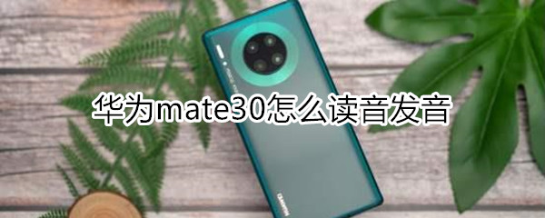 华为mate30怎么读音发音