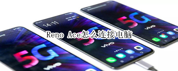 Reno Ace怎么连接电脑