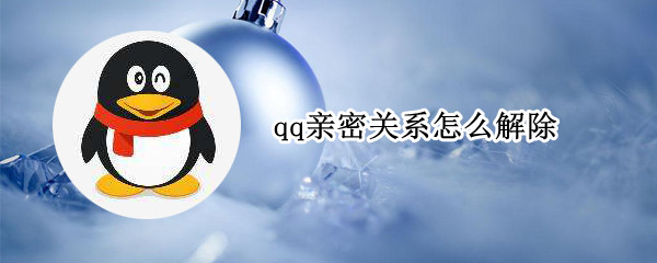 qq亲密关系怎么解除