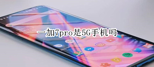 一加7pro是5G手机吗