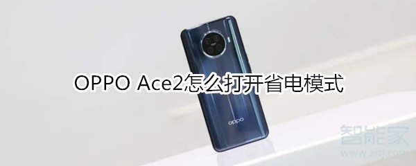 OPPO Ace2怎么设置来电翻转静音