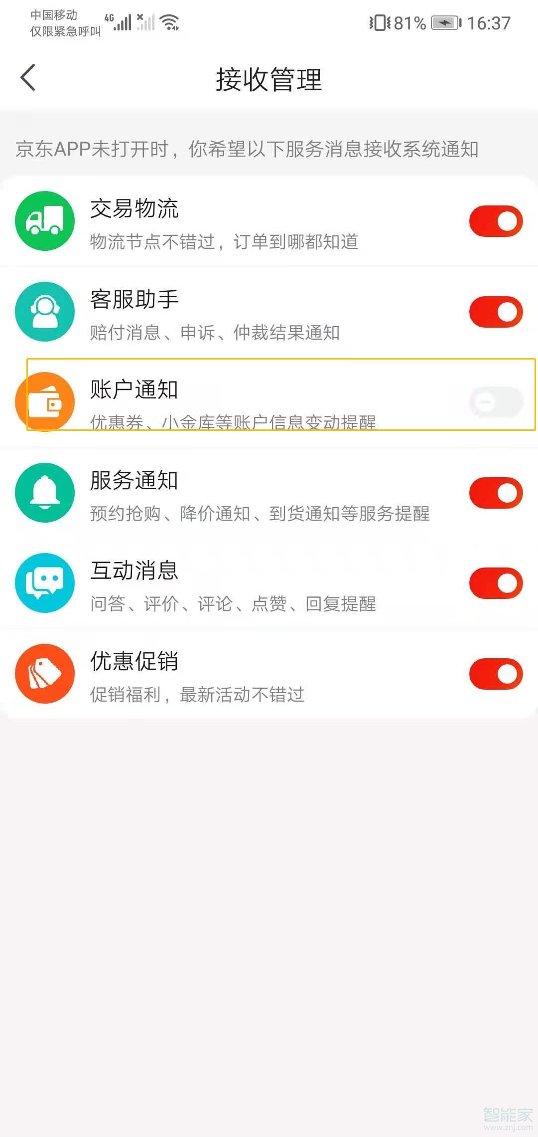 如何关闭京东短信提醒