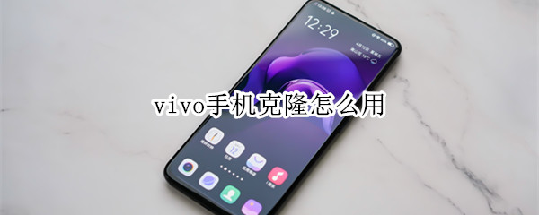 vivo手机克隆怎么用
