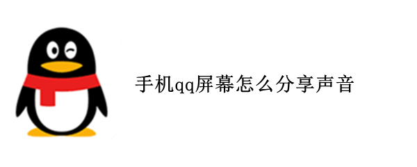 手机qq屏幕怎么分享声音