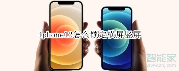 iphone12怎么锁定横屏竖屏