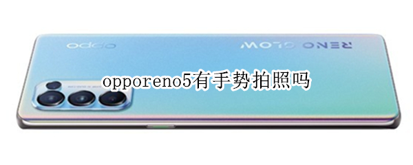 opporeno5有手势拍照吗