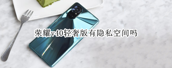 荣耀v40轻奢版有隐私空间吗