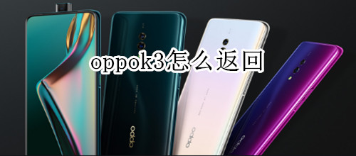 oppok3怎么返回