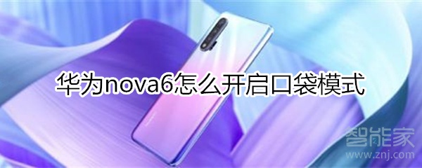 华为nova6怎么开启口袋模式